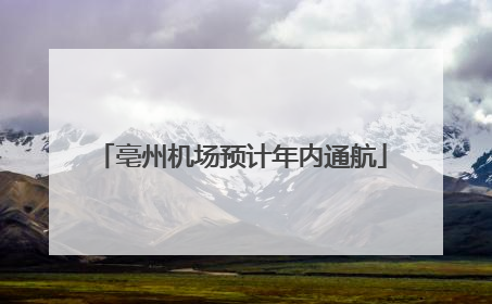亳州机场预计年内通航
