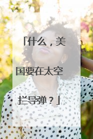 什么，美国要在太空拦导弹？