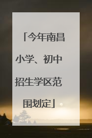 今年南昌小学、初中招生学区范围划定