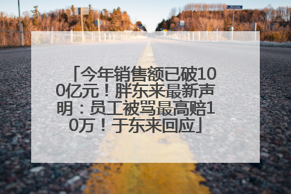 今年销售额已破100亿元！胖东来最新声明：员工被骂最高赔10万！于东来回应