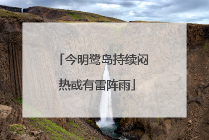今明鹭岛持续闷热或有雷阵雨