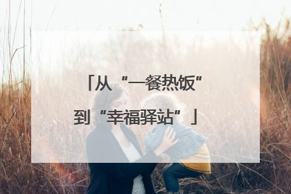 从“一餐热饭”到“幸福驿站”