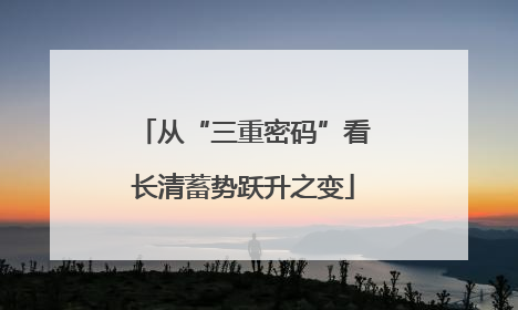 从“三重密码”看长清蓄势跃升之变