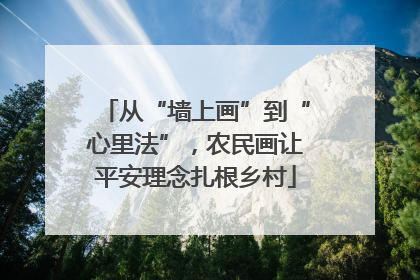 从“墙上画”到“心里法”，农民画让平安理念扎根乡村