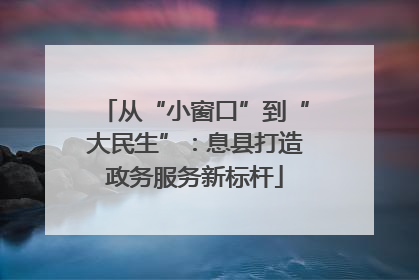 从“小窗口”到“大民生”：息县打造政务服务新标杆