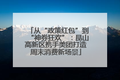 从“政策红包”到“神券狂欢”：昆山高新区携手美团打造周末消费新场景
