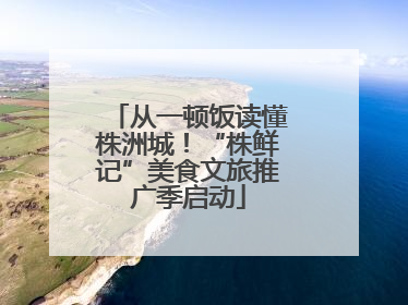 从一顿饭读懂株洲城！“株鲜记”美食文旅推广季启动