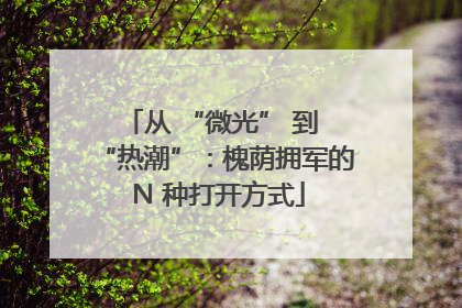 从 “微光” 到 “热潮”：槐荫拥军的 N 种打开方式