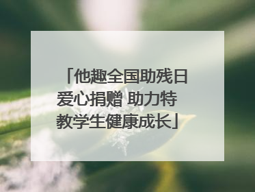 他趣全国助残日爱心捐赠 助力特教学生健康成长