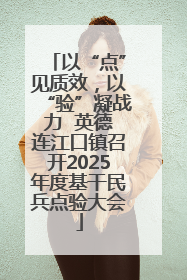 以“点”见质效，以“验”凝战力  英德连江口镇召开2025年度基干民兵点验大会