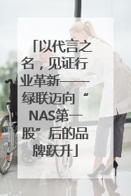 以代言之名，见证行业革新——绿联迈向“NAS第一股”后的品牌跃升