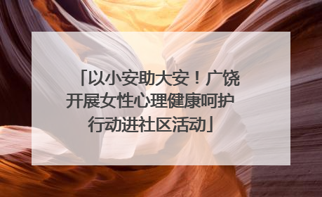 以小安助大安！广饶开展女性心理健康呵护行动进社区活动