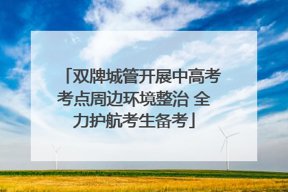 双牌城管开展中高考考点周边环境整治 全力护航考生备考
