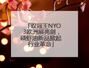双冠王NYO3欧洲展亮剑，磷虾油新品掀起行业革命