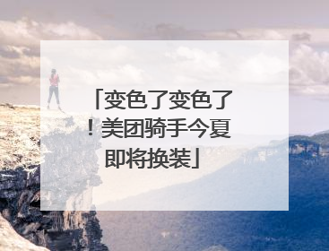 变色了变色了！美团骑手今夏即将换装