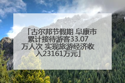 古尔邦节假期 阜康市累计接待游客33.07万人次 实现旅游经济收入23161万元