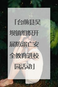 台前县吴坝镇组织开展防溺亡安全教育进校园活动