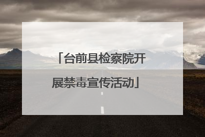 台前县检察院开展禁毒宣传活动