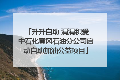 升升自助 涓涓积爱 中石化黄冈石油分公司启动自助加油公益项目