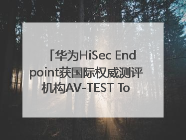 华为HiSec Endpoint获国际权威测评机构AV-TEST Top Product认证