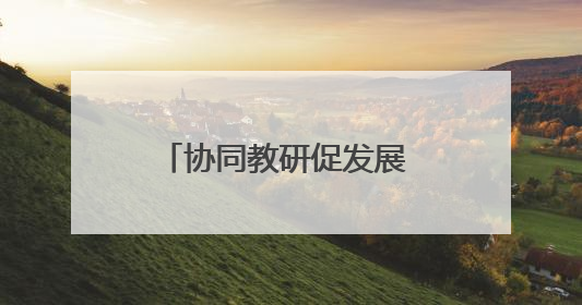 协同教研促发展 五育融合谱新篇——怀宁县、太湖县联合教研活动在月山镇中心学校成功举办