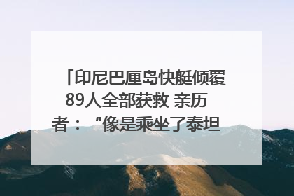 印尼巴厘岛快艇倾覆89人全部获救 亲历者：“像是乘坐了泰坦尼克号”｜封面头条