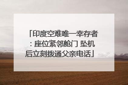 印度空难唯一幸存者：座位紧邻舱门 坠机后立刻拨通父亲电话
