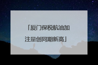 厦门保税航油加注量创同期新高