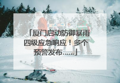 厦门启动防御暴雨四级应急响应！多个预警发布……