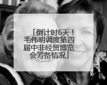 倒计时6天！毛伟明调度第四届中非经贸博览会筹备情况