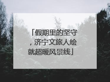 假期里的坚守，济宁文旅人绘就超暖风景线