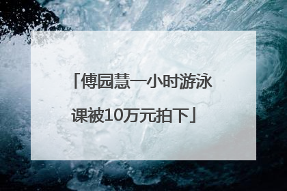 傅园慧一小时游泳课被10万元拍下