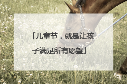 儿童节，就是让孩子满足所有愿望