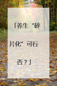 养生“碎片化”可行否？