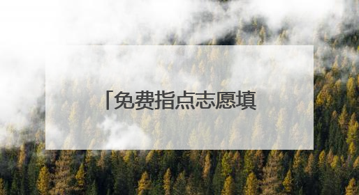 免费指点志愿填报！6月26日众多“双一流”高校亮相兰陵一中