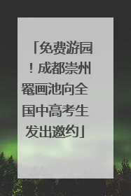 免费游园！成都崇州罨画池向全国中高考生发出邀约