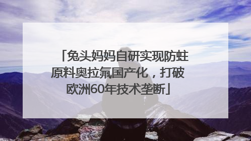 兔头妈妈自研实现防蛀原料奥拉氟国产化，打破欧洲60年技术垄断
