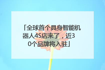 全球首个具身智能机器人4S店来了，近30个品牌将入驻