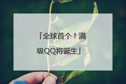 全球首个！满级QQ将诞生