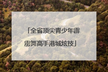 全省顶尖青少年霹雳舞高手港城炫技