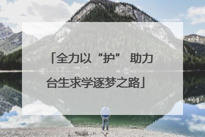 全力以“护” 助力台生求学逐梦之路