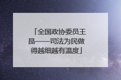 全国政协委员王昆——司法为民做得越细越有温度