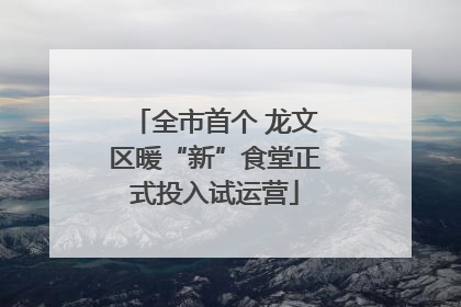 全市首个 龙文区暖“新”食堂正式投入试运营