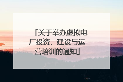 关于举办虚拟电厂投资、建设与运营培训的通知