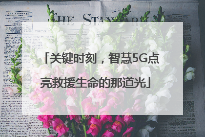 关键时刻，智慧5G点亮救援生命的那道光