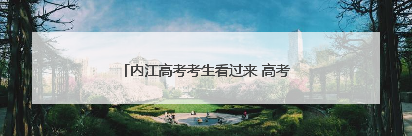 内江高考考生看过来 高考期间凭准考证可免费乘公交