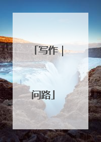 写作｜问路