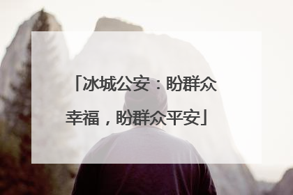 冰城公安：盼群众幸福，盼群众平安