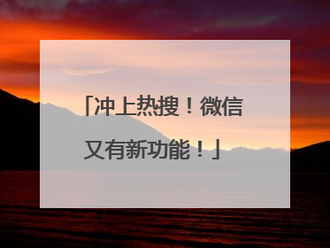 冲上热搜！微信又有新功能！
