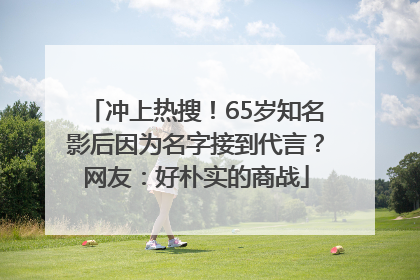 冲上热搜！65岁知名影后因为名字接到代言？网友：好朴实的商战